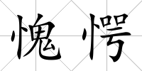 愧愕