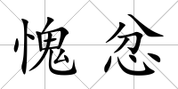 愧忿