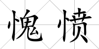 愧憤