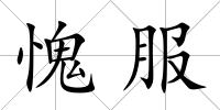 愧服