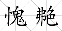愧艴