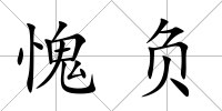 愧負