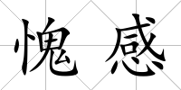 愧感