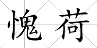 愧荷