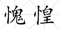 愧惶