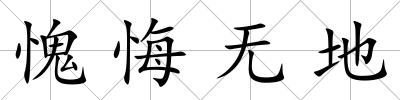 愧悔無地
