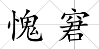 愧窘