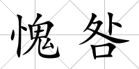 愧咎