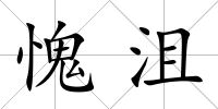 愧沮