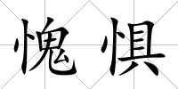 愧懼
