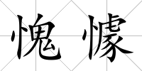 愧懅