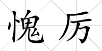 愧厲