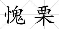 愧栗