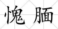 愧靦