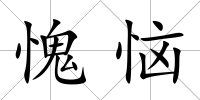 愧惱
