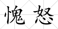 愧怒