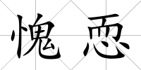 愧恧