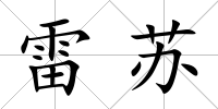雷蘇