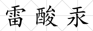 雷酸汞