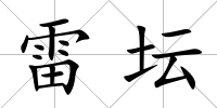 雷壇