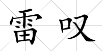 雷嘆