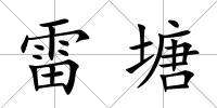 雷塘