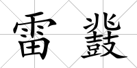 雷鼗