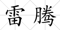 雷騰