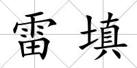 雷填