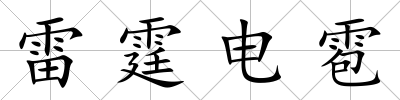 雷霆電雹