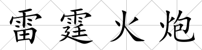 雷霆火炮