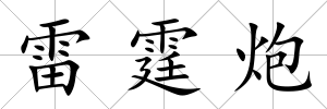 雷霆炮