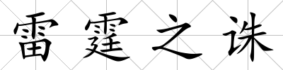 雷霆之誅