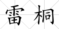 雷桐