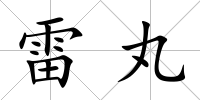 雷丸