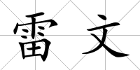 雷文