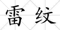 雷紋