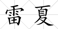 雷夏