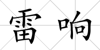 雷響
