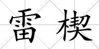 雷楔