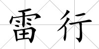 雷行