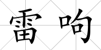 雷呴