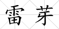 雷芽
