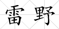 雷野