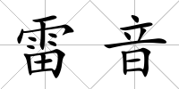 雷音