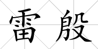 雷殷
