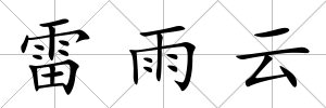 雷雨云