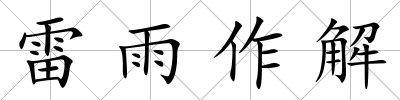 雷雨作解