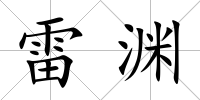 雷淵