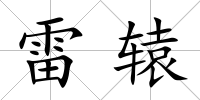 雷轅
